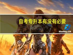 自考专升本有没有必要