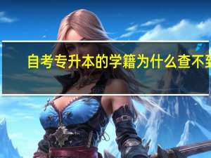 自考专升本的学籍为什么查不到
