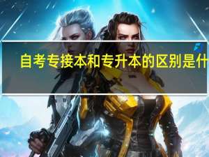 自考专接本和专升本的区别是什么