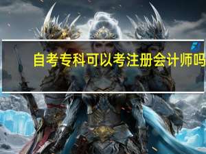 自考专科可以考注册会计师吗