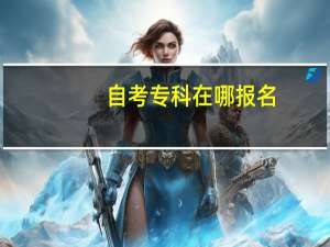 自考专科在哪报名