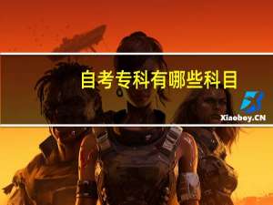 自考专科有哪些科目？