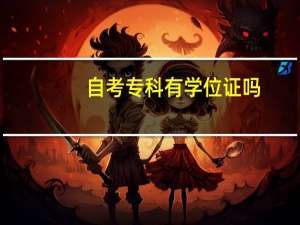 自考专科有学位证吗