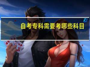 自考专科需要考哪些科目
