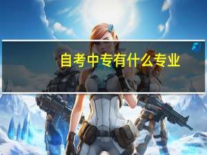 自考中专有什么专业