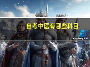 自考中医有哪些科目
