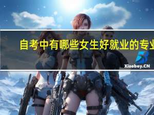 自考中有哪些女生好就业的专业