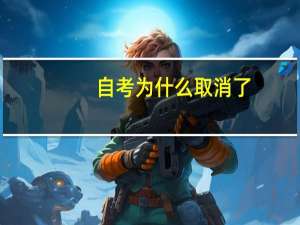 自考为什么取消了