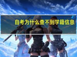 自考为什么查不到学籍信息