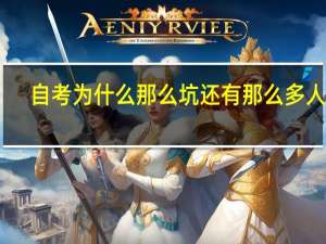 自考为什么那么坑还有那么多人考