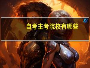 自考主考院校有哪些
