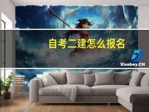 自考二建怎么报名