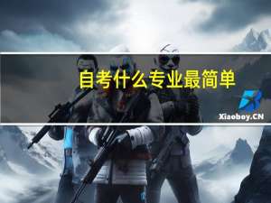 自考什么专业最简单