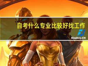 自考什么专业比较好找工作