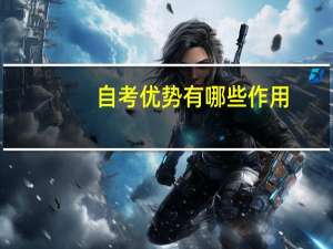 自考优势有哪些作用