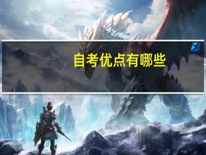 自考优点有哪些