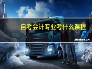 自考会计专业考什么课程