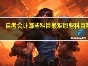 自考会计 哪些科目最难 哪些科目容易