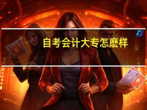自考会计大专怎麽样