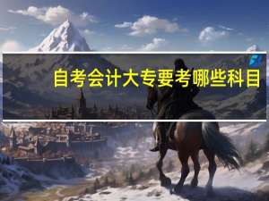 自考会计大专要考哪些科目