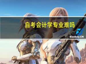 自考会计学专业难吗