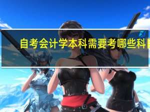 自考会计学本科需要考哪些科目