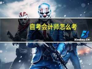 自考会计师怎么考