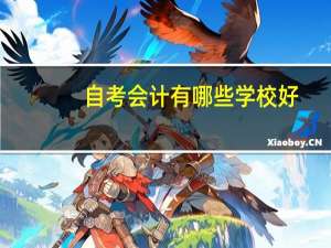 自考会计有哪些学校好