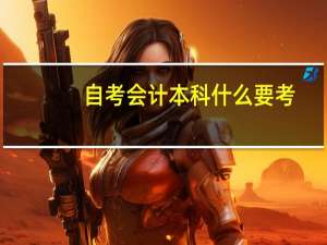 自考会计本科什么要考