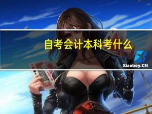 自考会计本科考什么