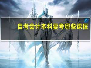 自考会计本科要考哪些课程