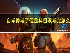 自考停考了但是科目没考完怎么办