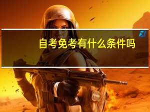 自考免考有什么条件吗