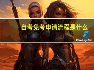 自考免考申请流程是什么