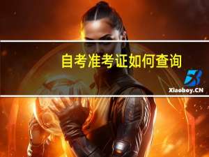 自考准考证如何查询