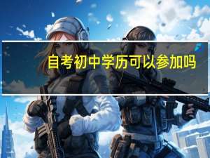 自考初中学历可以参加吗
