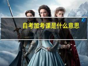 自考加考课是什么意思