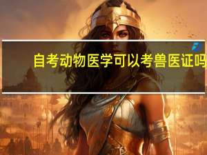 自考动物医学可以考兽医证吗