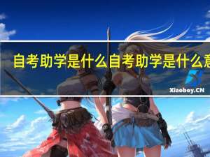 自考助学是什么自考助学是什么意思