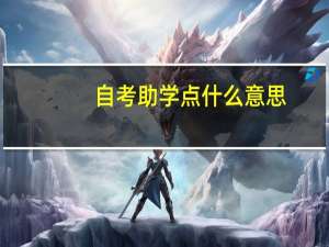 自考助学点什么意思