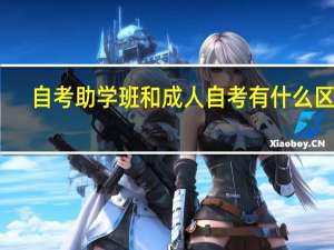 自考助学班和成人自考有什么区别