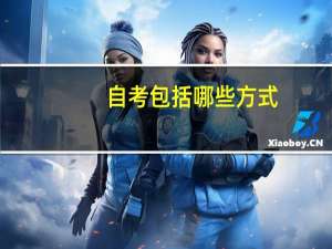 自考包括哪些方式