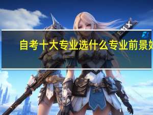 自考十大专业选什么专业前景好
