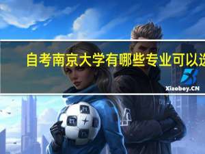 自考南京大学有哪些专业可以选