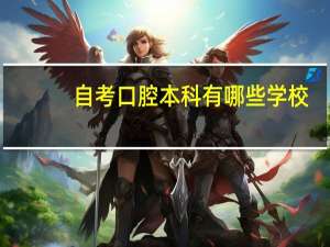 自考口腔本科有哪些学校，要学几本书啊