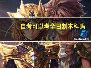 自考可以考全日制本科吗