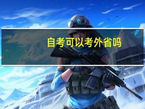 自考可以考外省吗