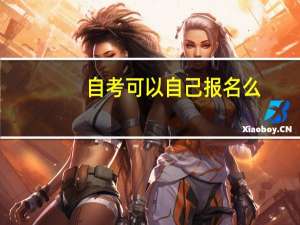 自考可以自己报名么