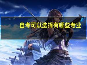 自考可以选择有哪些专业