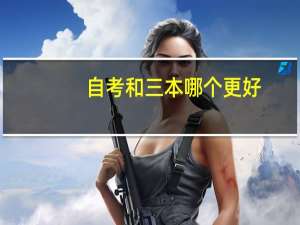 自考和三本哪个更好